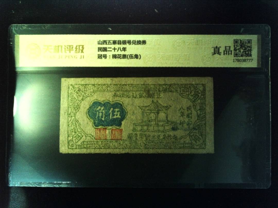 山西五寨县银号兑换券民国二十八年，冠号棉花票(伍角)，纸币，钱币收藏