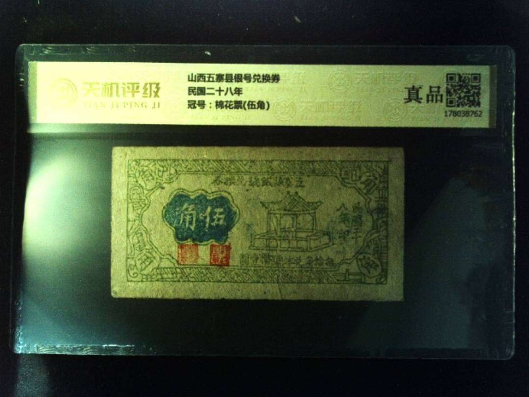 山西五寨县银号兑换券民国二十八年，冠号棉花票(伍角)，纸币，钱币收藏