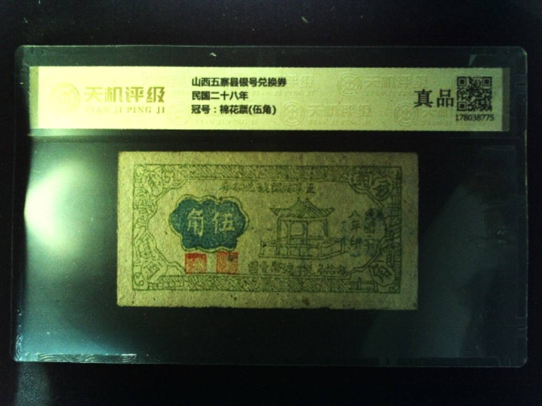 山西五寨县银号兑换券民国二十八年，冠号棉花票(伍角)，纸币，钱币收藏