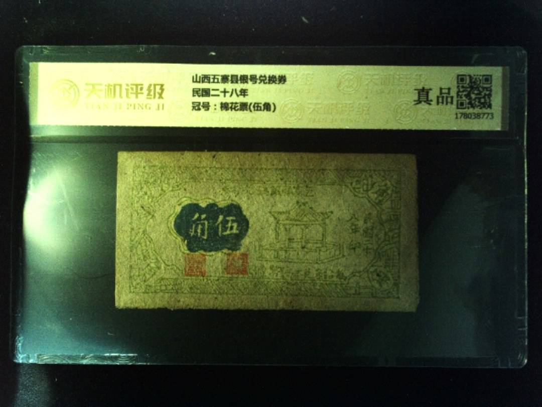 山西五寨县银号兑换券民国二十八年，冠号棉花票(伍角)，纸币，钱币收藏