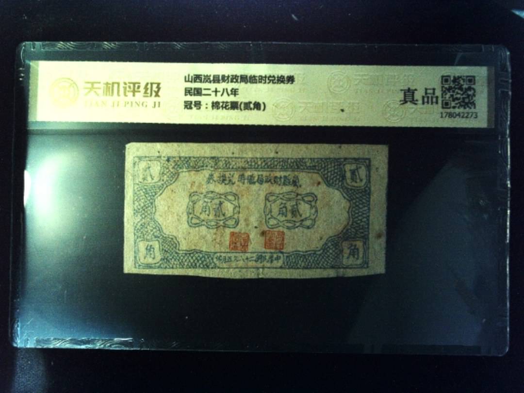 山西岚县财政局临时兑换券民国二十八年，冠号棉花票(贰角)，纸币，钱币收藏