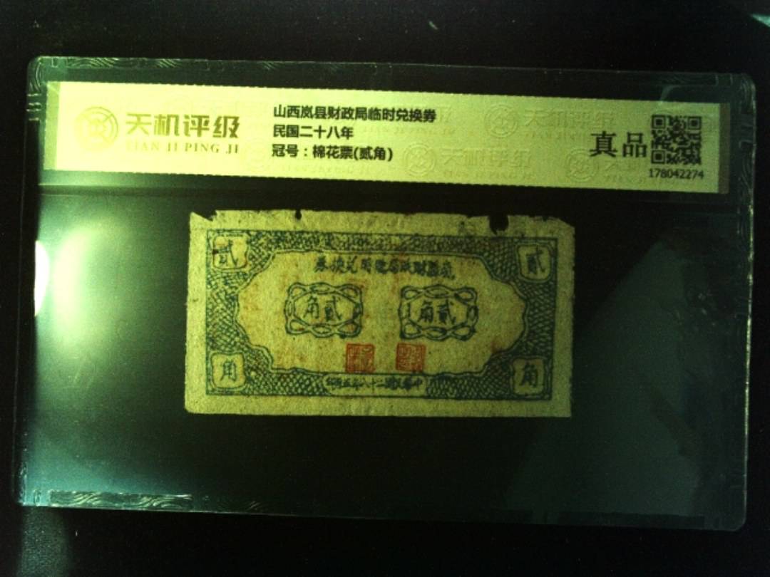 山西岚县财政局临时兑换券民国二十八年，冠号棉花票(贰角)，纸币，钱币收藏