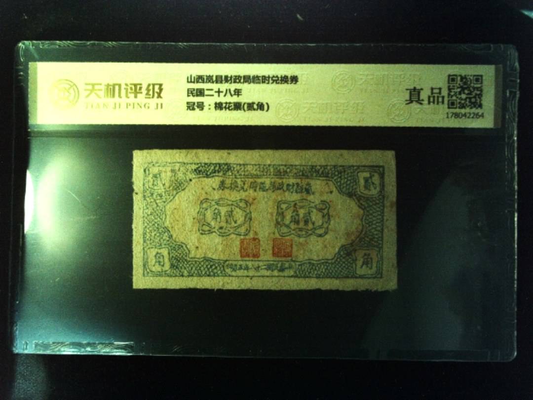 山西岚县财政局临时兑换券民国二十八年，冠号棉花票(贰角)，纸币，钱币收藏