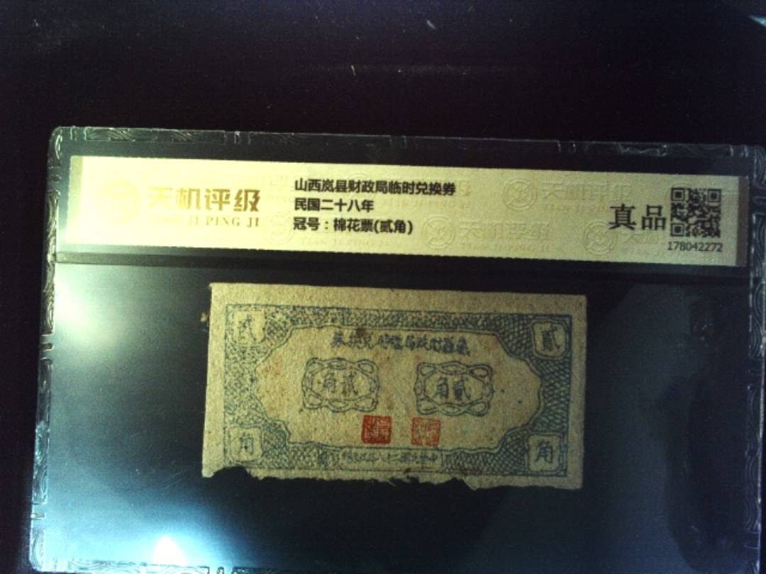 山西岚县财政局临时兑换券民国二十八年，冠号棉花票(贰角)，纸币，钱币收藏