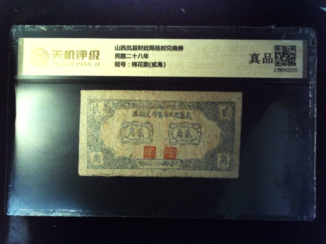 山西岚县财政局临时兑换券民国二十八年，冠号棉花票(贰角)，纸币，钱币收藏