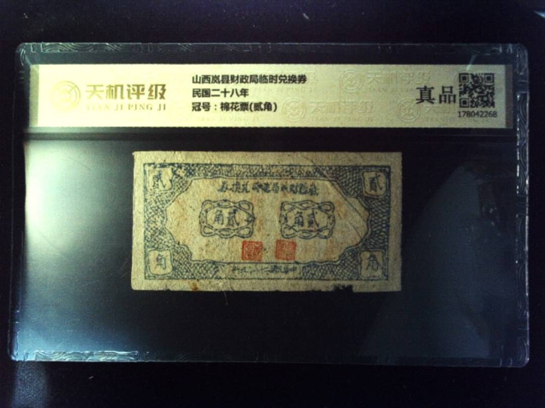 山西岚县财政局临时兑换券民国二十八年，冠号棉花票(贰角)，纸币，钱币收藏