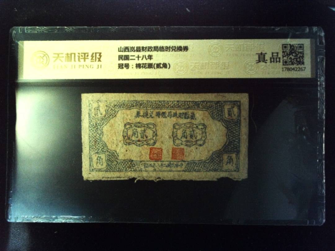 山西岚县财政局临时兑换券民国二十八年，冠号棉花票(贰角)，纸币，钱币收藏