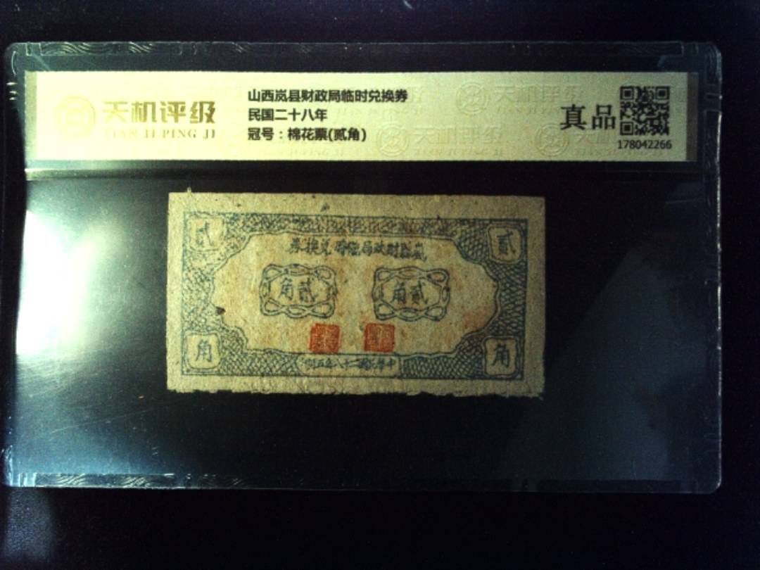 山西岚县财政局临时兑换券民国二十八年，冠号棉花票(贰角)，纸币，钱币收藏