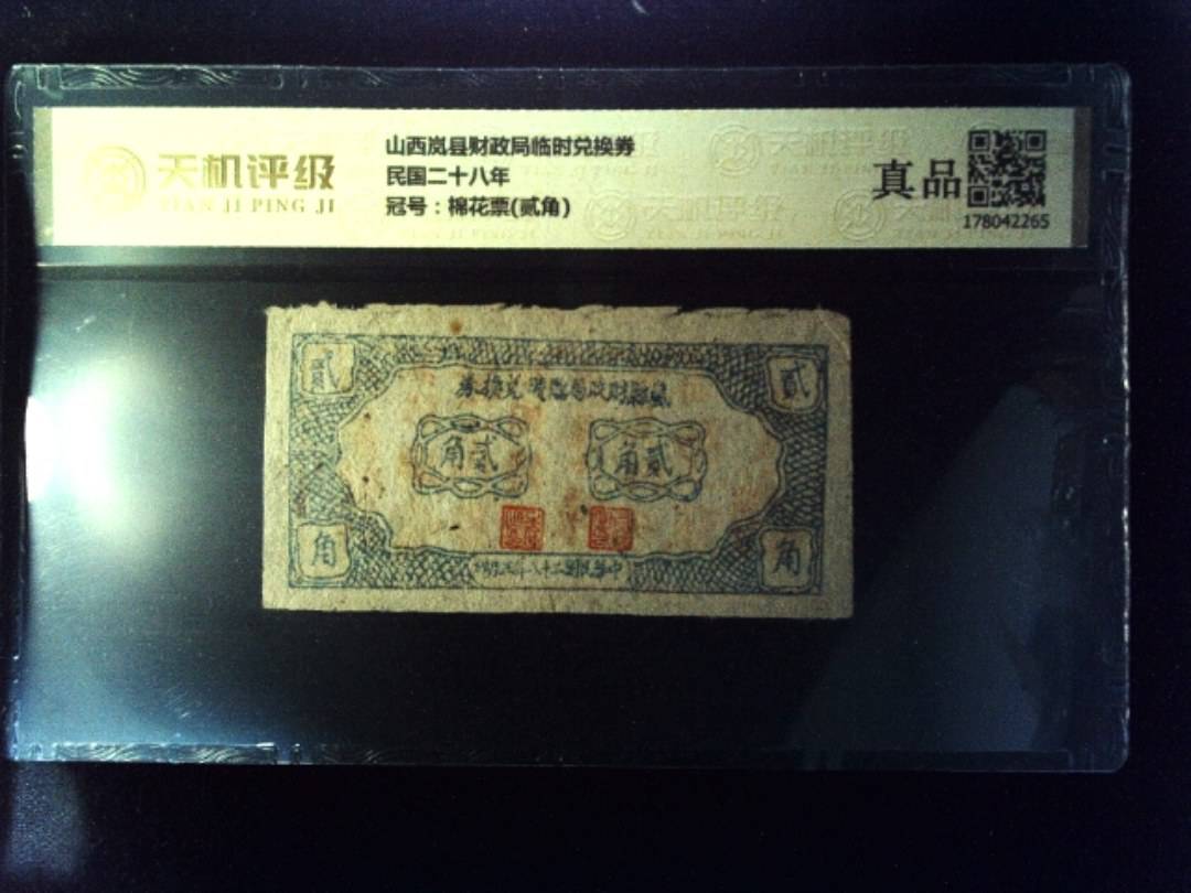 山西岚县财政局临时兑换券民国二十八年，冠号棉花票(贰角)，纸币，钱币收藏
