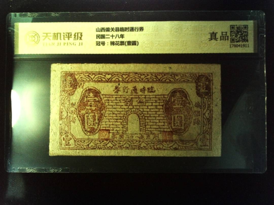 山西偏关县临时通行券民国二十八年，冠号棉花票(壹圆)，纸币，钱币收藏