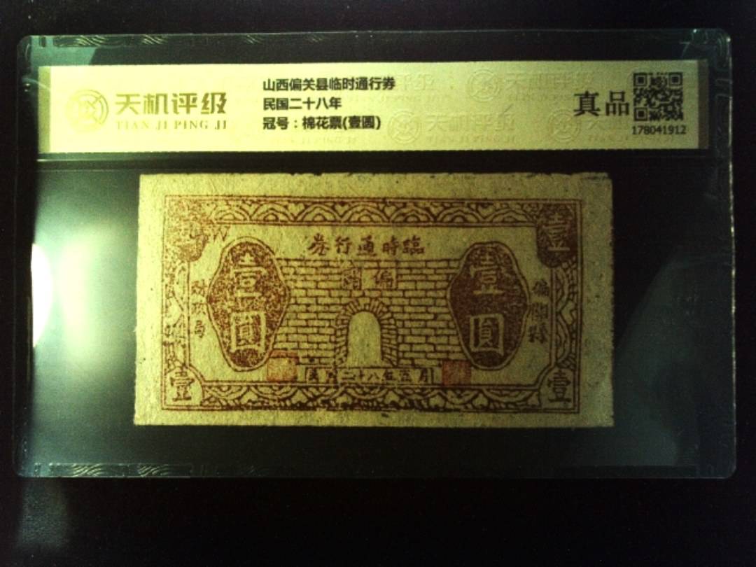 山西偏关县临时通行券民国二十八年，冠号棉花票(壹圆)，纸币，钱币收藏