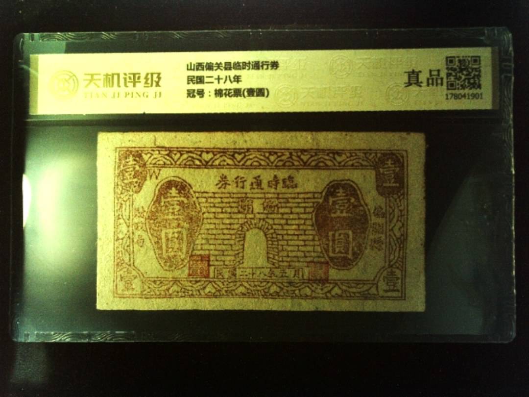 山西偏关县临时通行券民国二十八年，冠号棉花票(壹圆)，纸币，钱币收藏