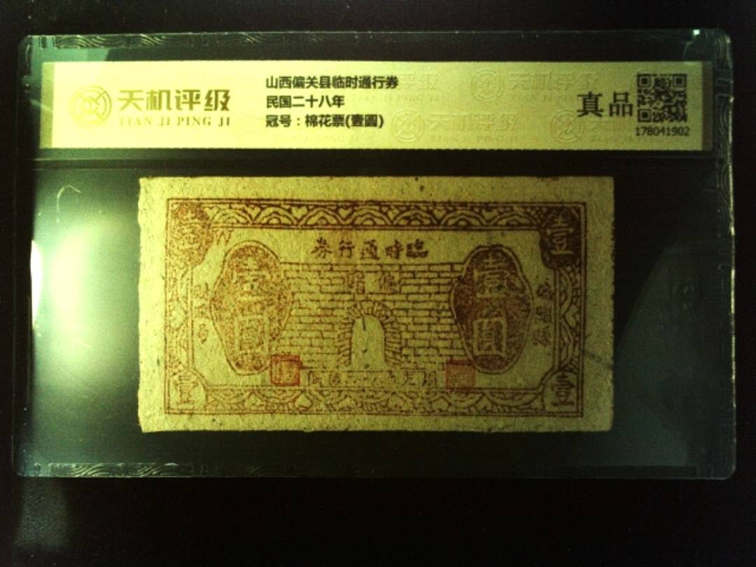 山西偏关县临时通行券民国二十八年，冠号棉花票(壹圆)，纸币，钱币收藏