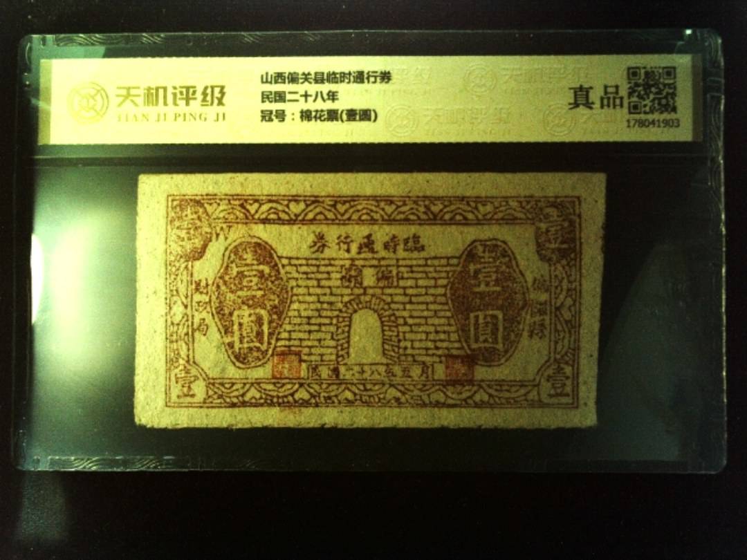 山西偏关县临时通行券民国二十八年，冠号棉花票(壹圆)，纸币，钱币收藏