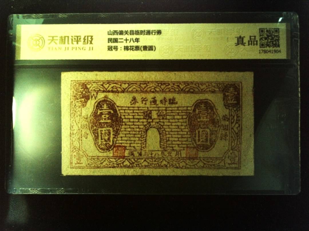 山西偏关县临时通行券民国二十八年，冠号棉花票(壹圆)，纸币，钱币收藏