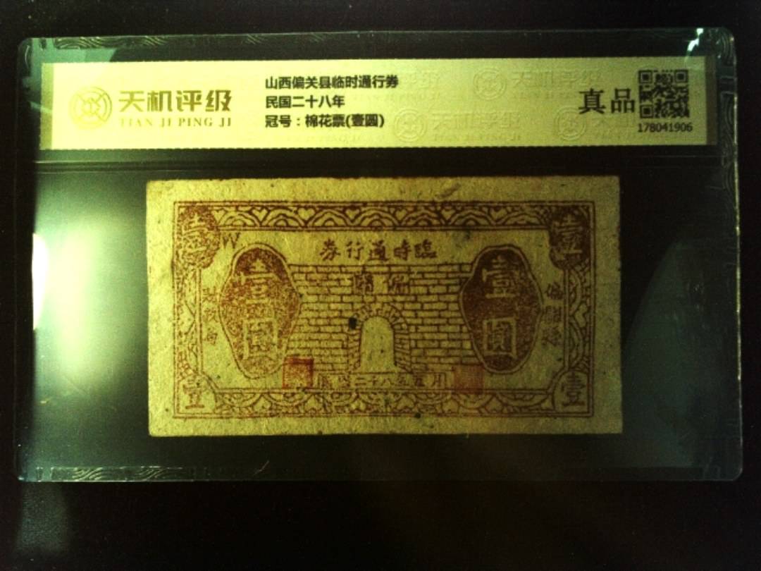 山西偏关县临时通行券民国二十八年，冠号棉花票(壹圆)，纸币，钱币收藏