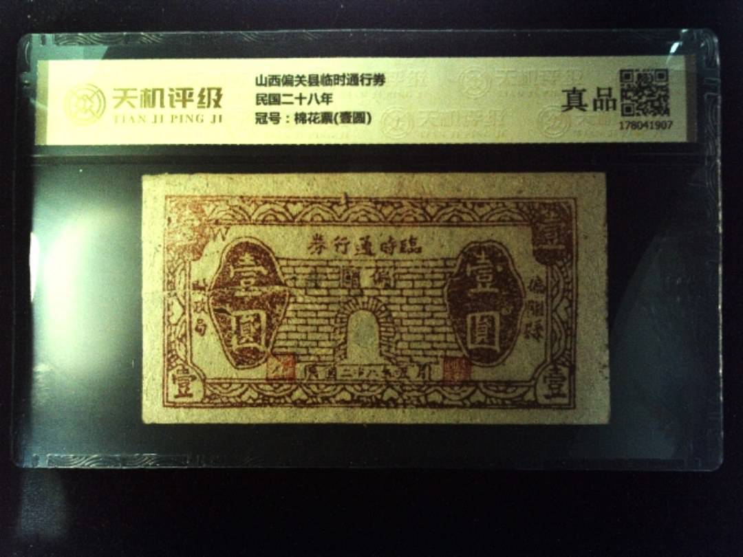 山西偏关县临时通行券民国二十八年，冠号棉花票(壹圆)，纸币，钱币收藏