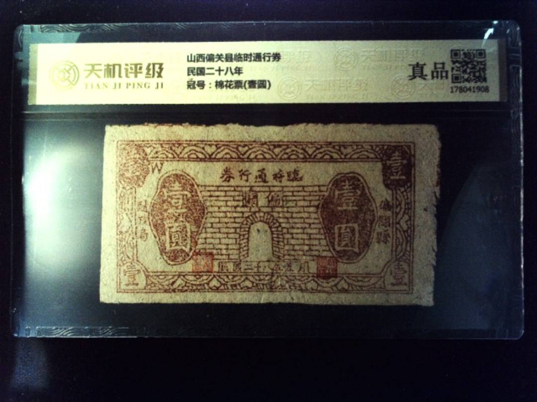 山西偏关县临时通行券民国二十八年，冠号棉花票(壹圆)，纸币，钱币收藏