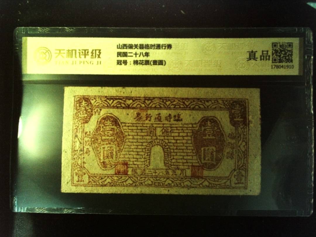 山西偏关县临时通行券民国二十八年，冠号棉花票(壹圆)，纸币，钱币收藏