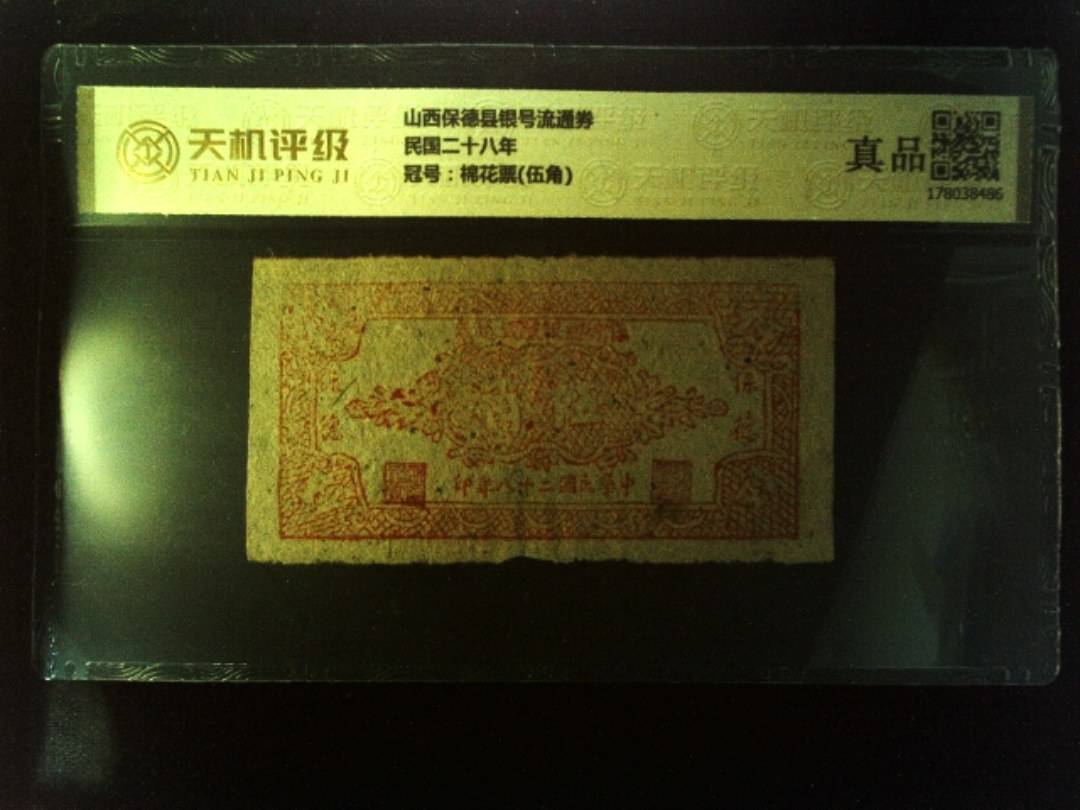 山西保德县银号流通券民国二十八年，冠号棉花票(伍角)，纸币，钱币收藏
