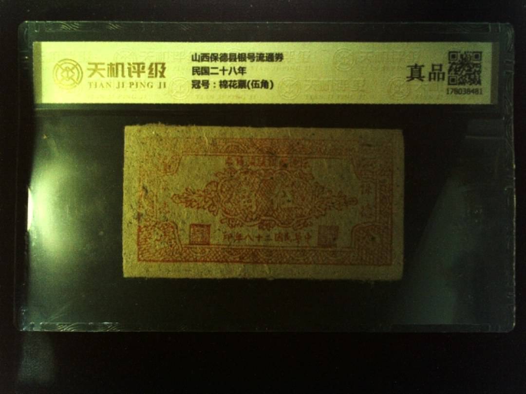 山西保德县银号流通券民国二十八年，冠号棉花票(伍角)，纸币，钱币收藏