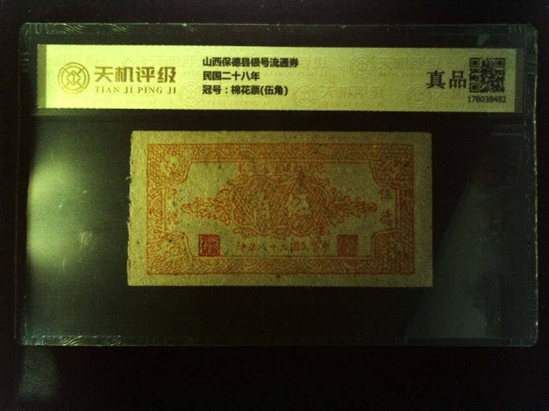 山西保德县银号流通券民国二十八年，冠号棉花票(伍角)，纸币，钱币收藏