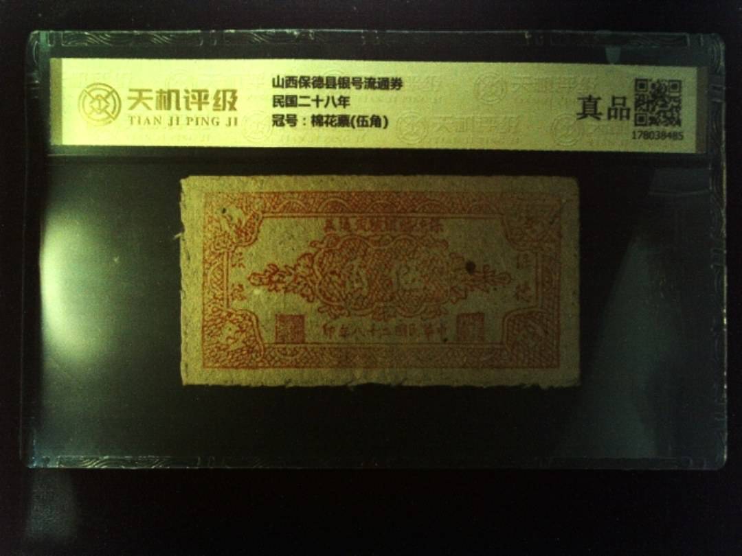 山西保德县银号流通券民国二十八年，冠号棉花票(伍角)，纸币，钱币收藏