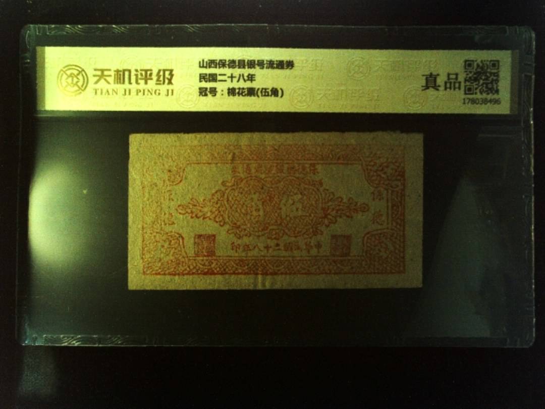 山西保德县银号流通券民国二十八年，冠号棉花票(伍角)，纸币，钱币收藏