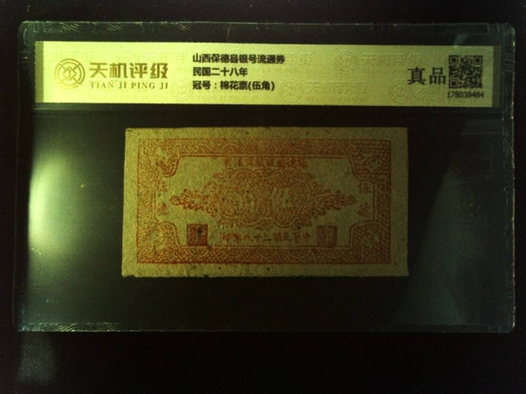 山西保德县银号流通券民国二十八年，冠号棉花票(伍角)，纸币，钱币收藏