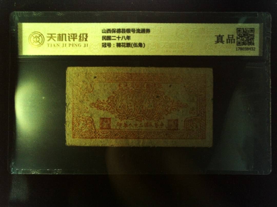 山西保德县银号流通券民国二十八年，冠号棉花票(伍角)，纸币，钱币收藏