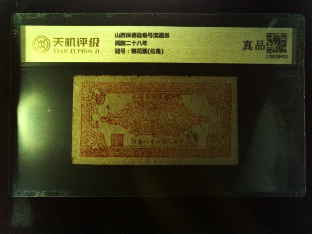 山西保德县银号流通券民国二十八年，冠号棉花票(伍角)，纸币，钱币收藏