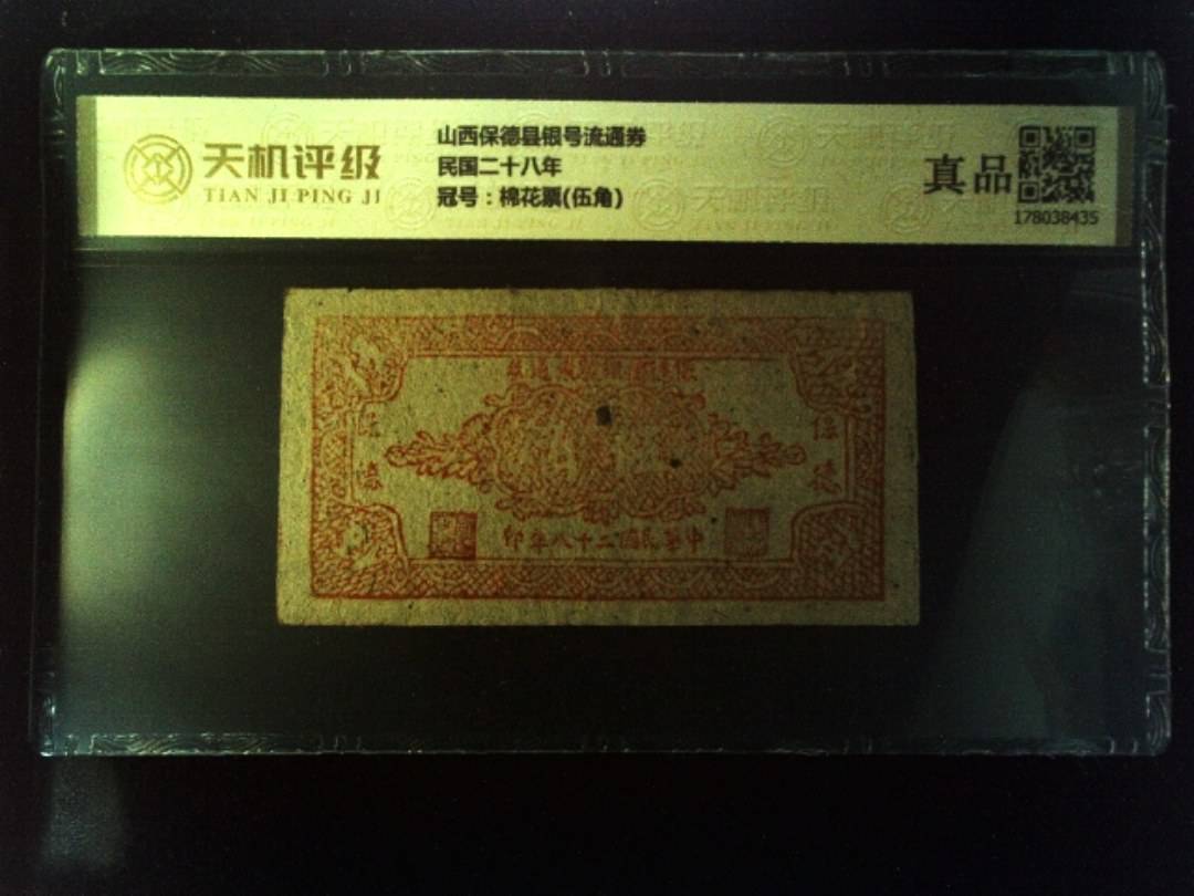 山西保德县银号流通券民国二十八年，冠号棉花票(伍角)，纸币，钱币收藏