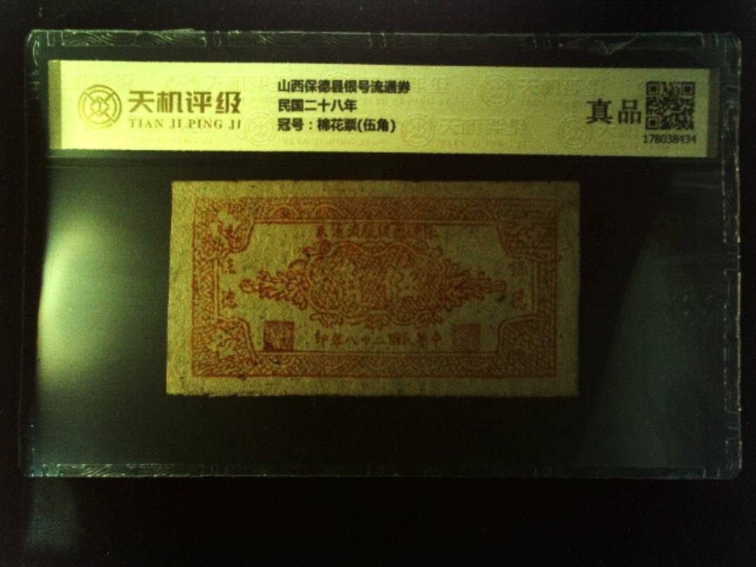 山西保德县银号流通券民国二十八年，冠号棉花票(伍角)，纸币，钱币收藏