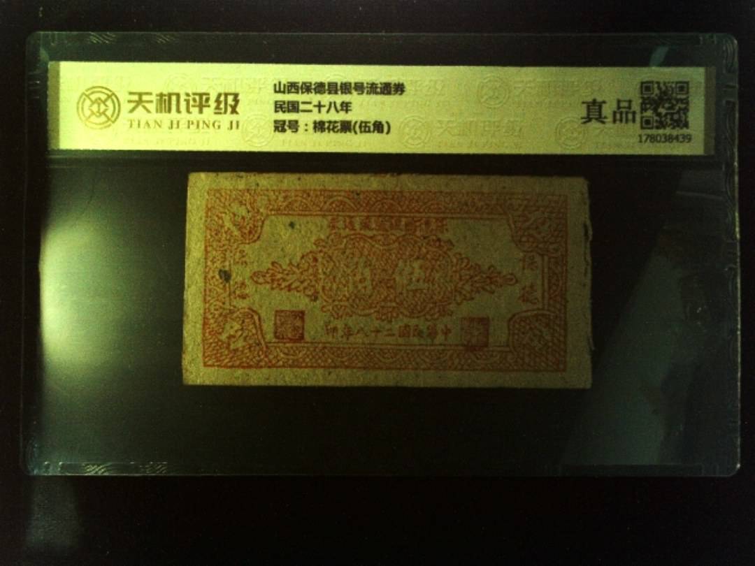 山西保德县银号流通券民国二十八年，冠号棉花票(伍角)，纸币，钱币收藏