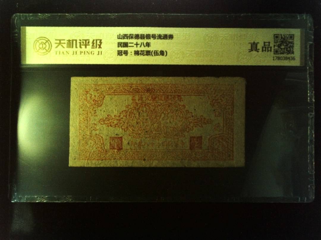 山西保德县银号流通券民国二十八年，冠号棉花票(伍角)，纸币，钱币收藏