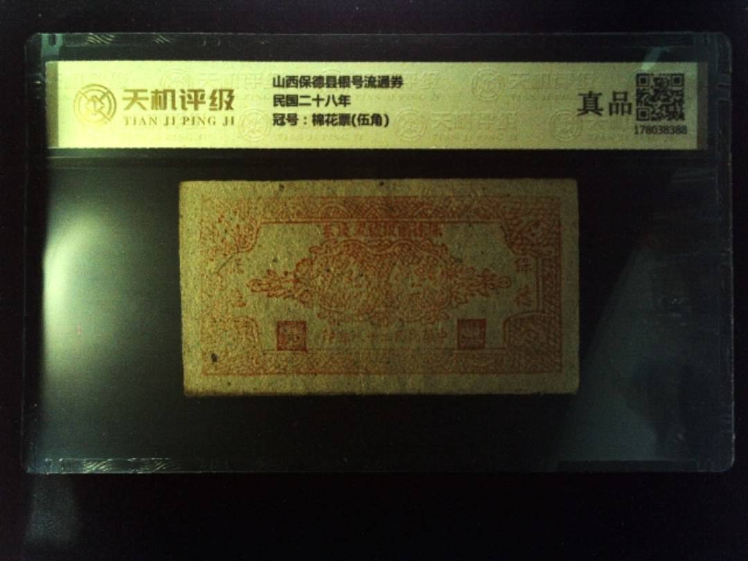 山西保德县银号流通券民国二十八年，冠号棉花票(伍角)，纸币，钱币收藏