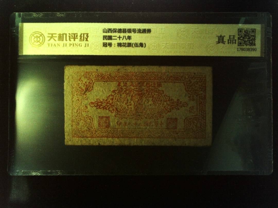 山西保德县银号流通券民国二十八年，冠号棉花票(伍角)，纸币，钱币收藏