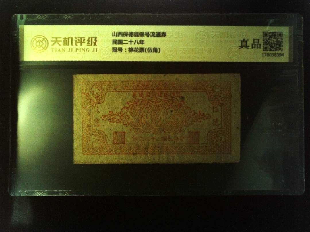 山西保德县银号流通券民国二十八年，冠号棉花票(伍角)，纸币，钱币收藏