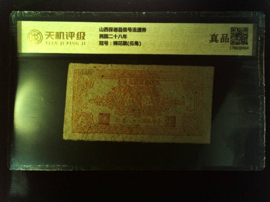 山西保德县银号流通券民国二十八年，冠号棉花票(伍角)，纸币，钱币收藏