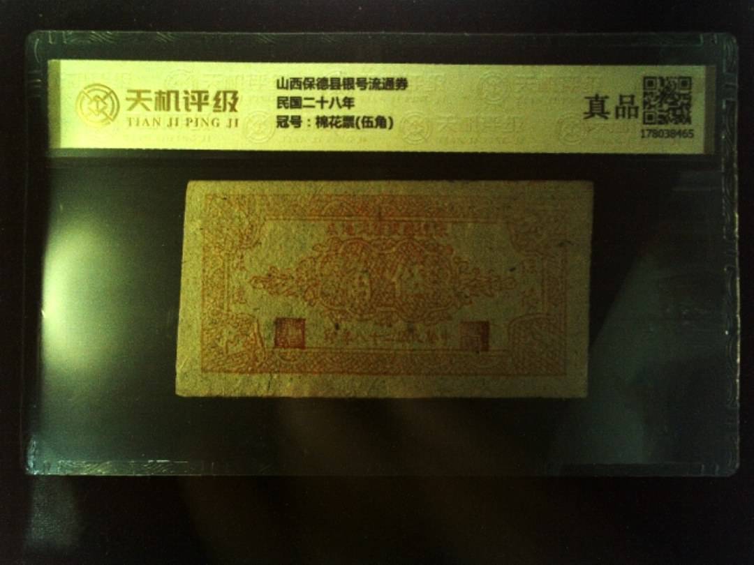 山西保德县银号流通券民国二十八年，冠号棉花票(伍角)，纸币，钱币收藏