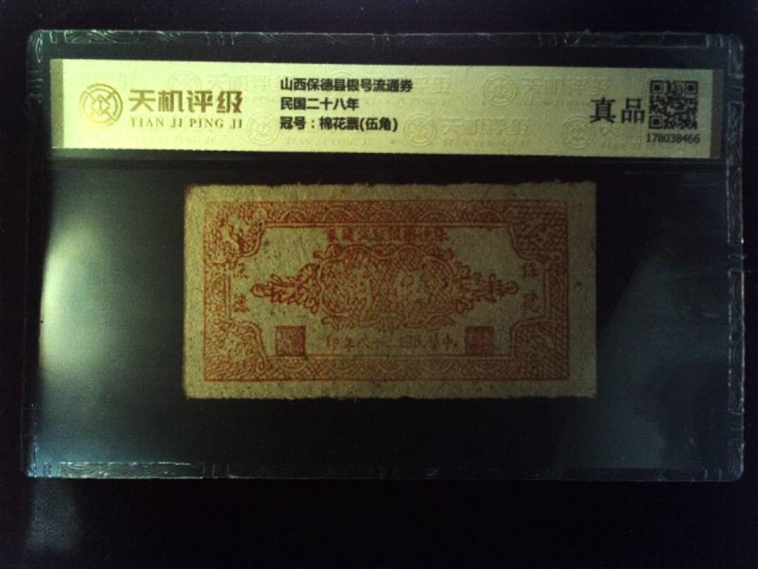 山西保德县银号流通券民国二十八年，冠号棉花票(伍角)，纸币，钱币收藏
