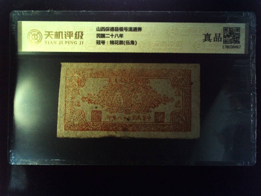 山西保德县银号流通券民国二十八年，冠号棉花票(伍角)，纸币，钱币收藏