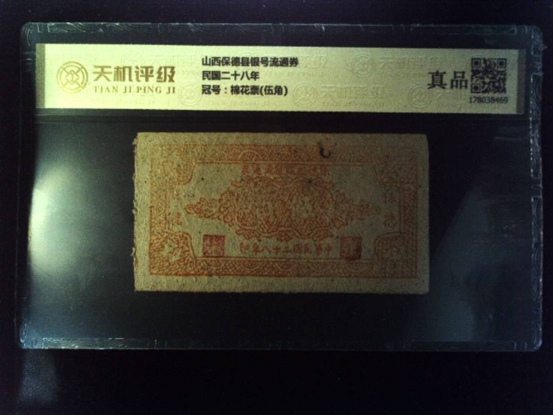 山西保德县银号流通券民国二十八年，冠号棉花票(伍角)，纸币，钱币收藏