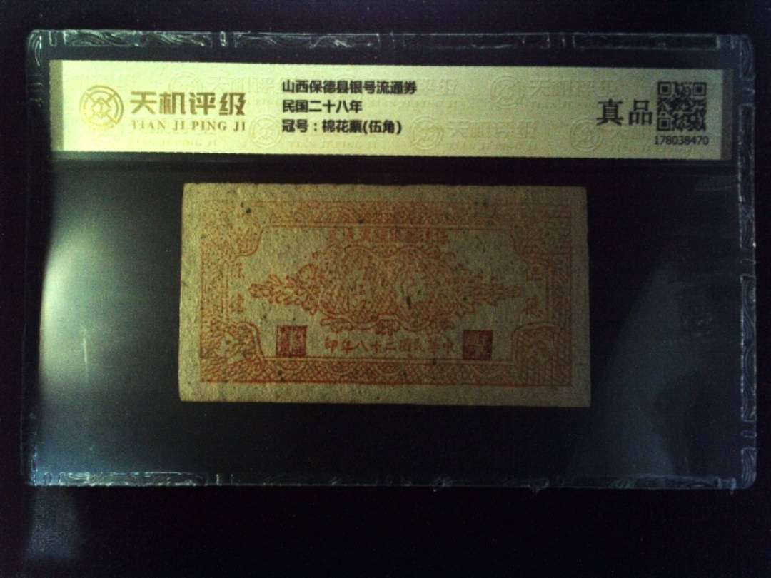 山西保德县银号流通券民国二十八年，冠号棉花票(伍角)，纸币，钱币收藏