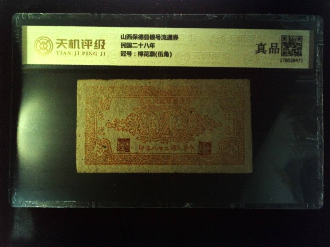 山西保德县银号流通券民国二十八年，冠号棉花票(伍角)，纸币，钱币收藏