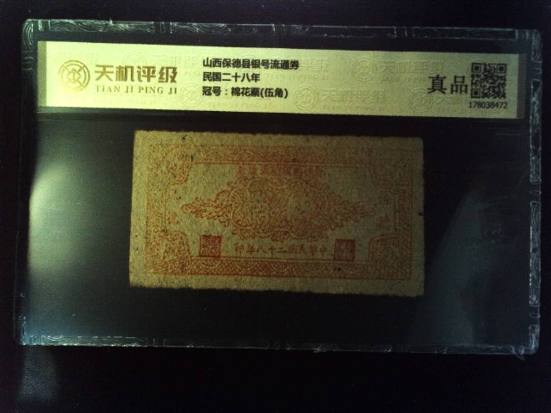山西保德县银号流通券民国二十八年，冠号棉花票(伍角)，纸币，钱币收藏