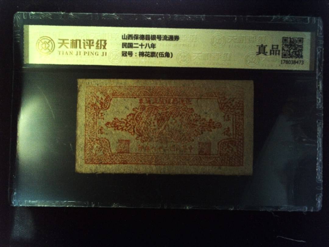 山西保德县银号流通券民国二十八年，冠号棉花票(伍角)，纸币，钱币收藏