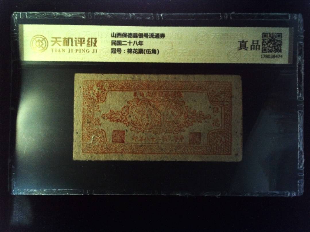 山西保德县银号流通券民国二十八年，冠号棉花票(伍角)，纸币，钱币收藏