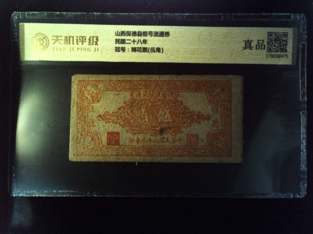 山西保德县银号流通券民国二十八年，冠号棉花票(伍角)，纸币，钱币收藏