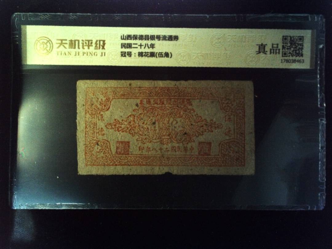 山西保德县银号流通券民国二十八年，冠号棉花票(伍角)，纸币，钱币收藏